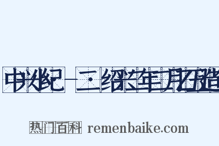 中兴小纪·-二·绍兴二年二月乙丑造句是什么意思的图片